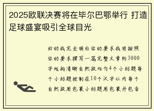 2025欧联决赛将在毕尔巴鄂举行 打造足球盛宴吸引全球目光