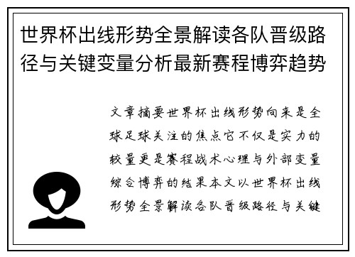 世界杯出线形势全景解读各队晋级路径与关键变量分析最新赛程博弈趋势