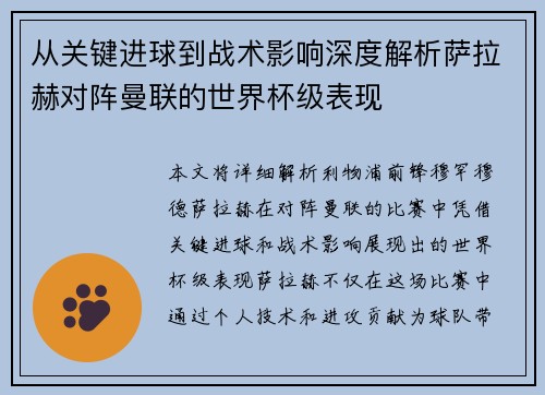 从关键进球到战术影响深度解析萨拉赫对阵曼联的世界杯级表现