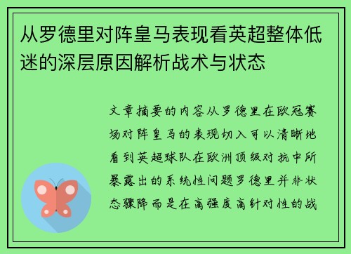 从罗德里对阵皇马表现看英超整体低迷的深层原因解析战术与状态