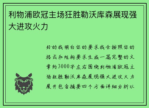 利物浦欧冠主场狂胜勒沃库森展现强大进攻火力