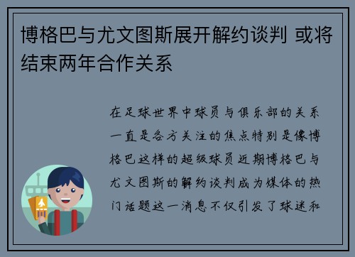 博格巴与尤文图斯展开解约谈判 或将结束两年合作关系