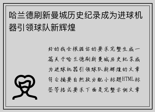 哈兰德刷新曼城历史纪录成为进球机器引领球队新辉煌