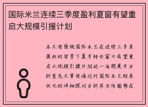 国际米兰连续三季度盈利夏窗有望重启大规模引援计划
