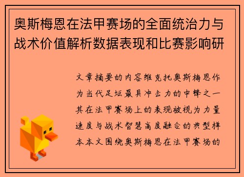 奥斯梅恩在法甲赛场的全面统治力与战术价值解析数据表现和比赛影响研究
