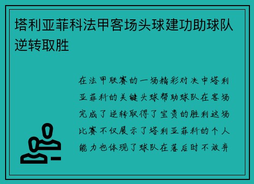 塔利亚菲科法甲客场头球建功助球队逆转取胜