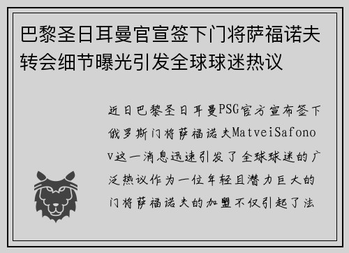 巴黎圣日耳曼官宣签下门将萨福诺夫转会细节曝光引发全球球迷热议