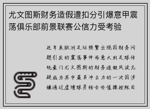尤文图斯财务造假遭扣分引爆意甲震荡俱乐部前景联赛公信力受考验