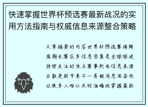 快速掌握世界杯预选赛最新战况的实用方法指南与权威信息来源整合策略