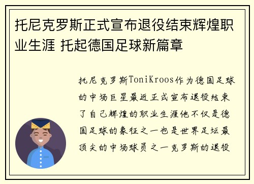 托尼克罗斯正式宣布退役结束辉煌职业生涯 托起德国足球新篇章