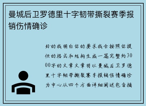 曼城后卫罗德里十字韧带撕裂赛季报销伤情确诊