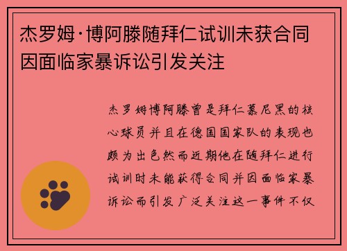 杰罗姆·博阿滕随拜仁试训未获合同 因面临家暴诉讼引发关注