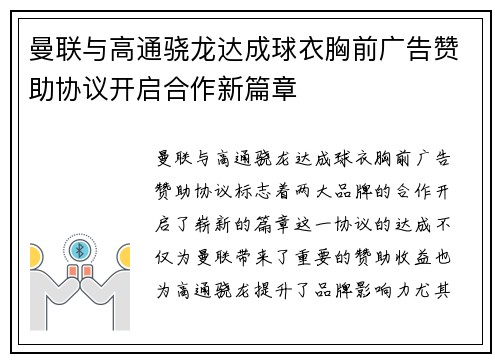 曼联与高通骁龙达成球衣胸前广告赞助协议开启合作新篇章