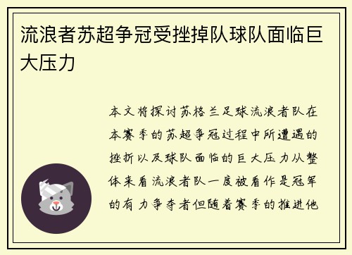 流浪者苏超争冠受挫掉队球队面临巨大压力