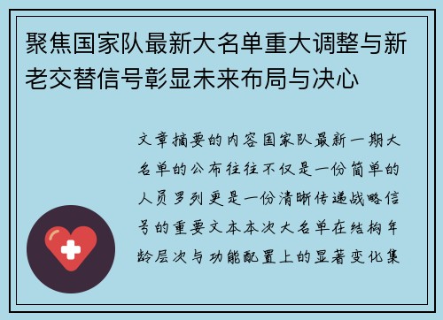 聚焦国家队最新大名单重大调整与新老交替信号彰显未来布局与决心