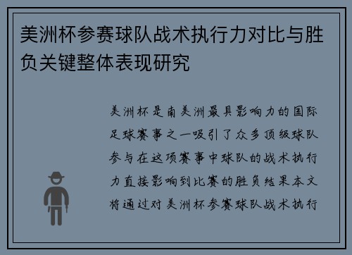 美洲杯参赛球队战术执行力对比与胜负关键整体表现研究