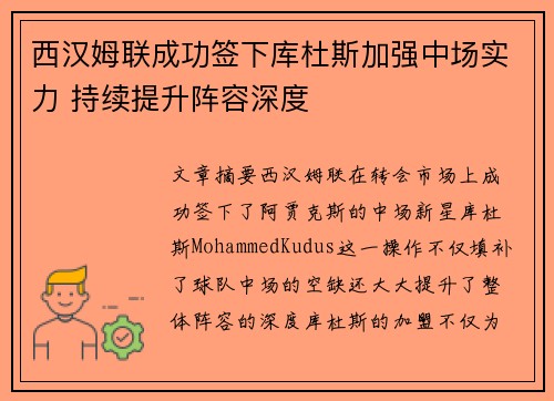 西汉姆联成功签下库杜斯加强中场实力 持续提升阵容深度