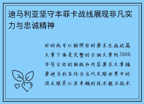 迪马利亚坚守本菲卡战线展现非凡实力与忠诚精神