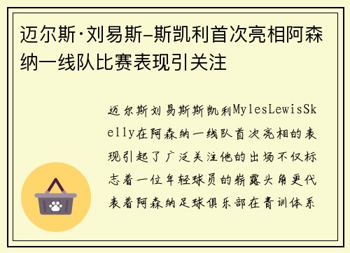迈尔斯·刘易斯-斯凯利首次亮相阿森纳一线队比赛表现引关注