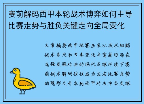 赛前解码西甲本轮战术博弈如何主导比赛走势与胜负关键走向全局变化