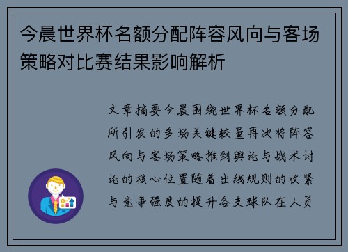 今晨世界杯名额分配阵容风向与客场策略对比赛结果影响解析