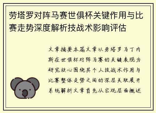 劳塔罗对阵马赛世俱杯关键作用与比赛走势深度解析技战术影响评估