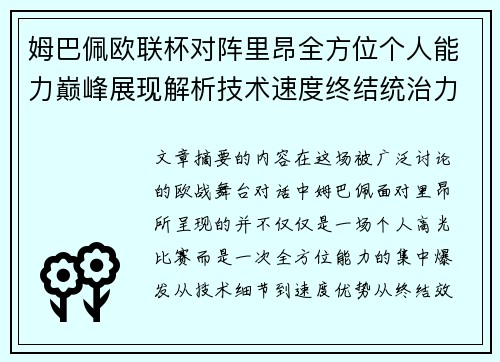 姆巴佩欧联杯对阵里昂全方位个人能力巅峰展现解析技术速度终结统治力