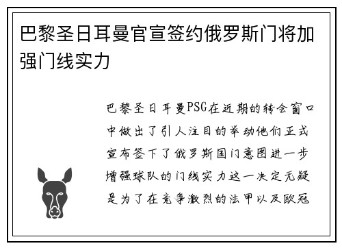 巴黎圣日耳曼官宣签约俄罗斯门将加强门线实力