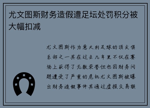 尤文图斯财务造假遭足坛处罚积分被大幅扣减