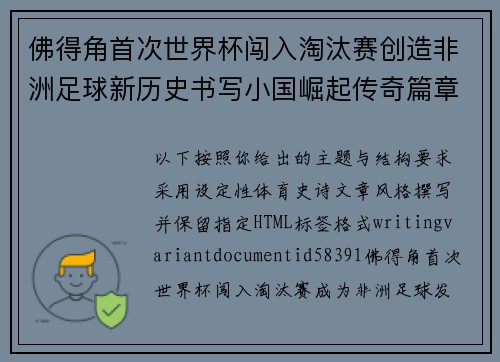 佛得角首次世界杯闯入淘汰赛创造非洲足球新历史书写小国崛起传奇篇章